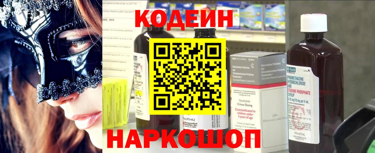 Codein напиток Lean (лин)  Вход с VPN  Сердобск 